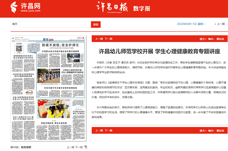 X《許昌日報》報道我校開(kāi)展學(xué)生心理健康教育專(zhuān)題講座.png