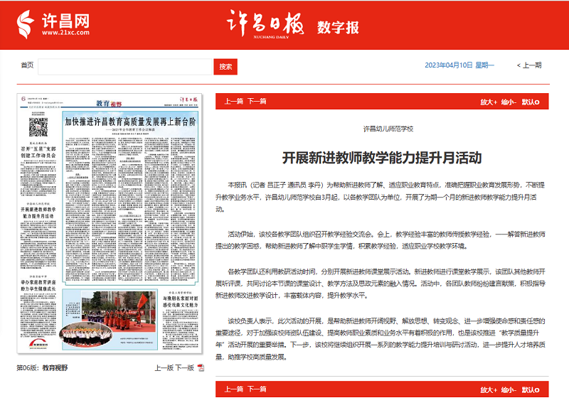 X《許昌日報》報道我校開(kāi)展新進(jìn)教師教學(xué)能力提升月活動(dòng).png
