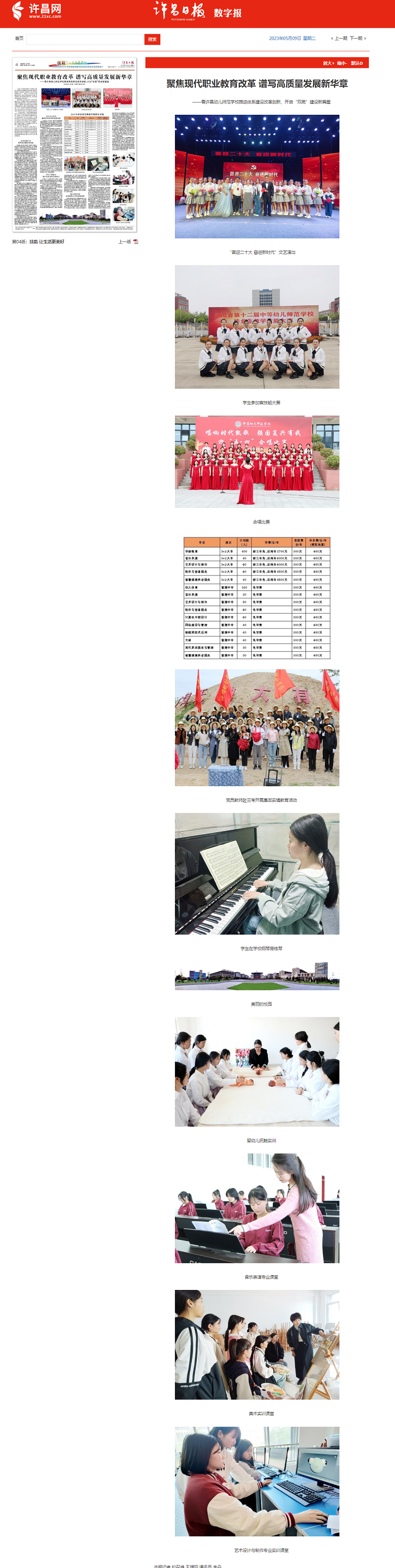 《許昌日報》專(zhuān)版報道我校聚焦現代職業(yè)教育改革 譜寫(xiě)高質(zhì)量發(fā)展新華章.png 《許昌日報》專(zhuān)版報道我校聚焦現代職業(yè)教育改革 譜寫(xiě)高質(zhì)量發(fā)展新華章.png