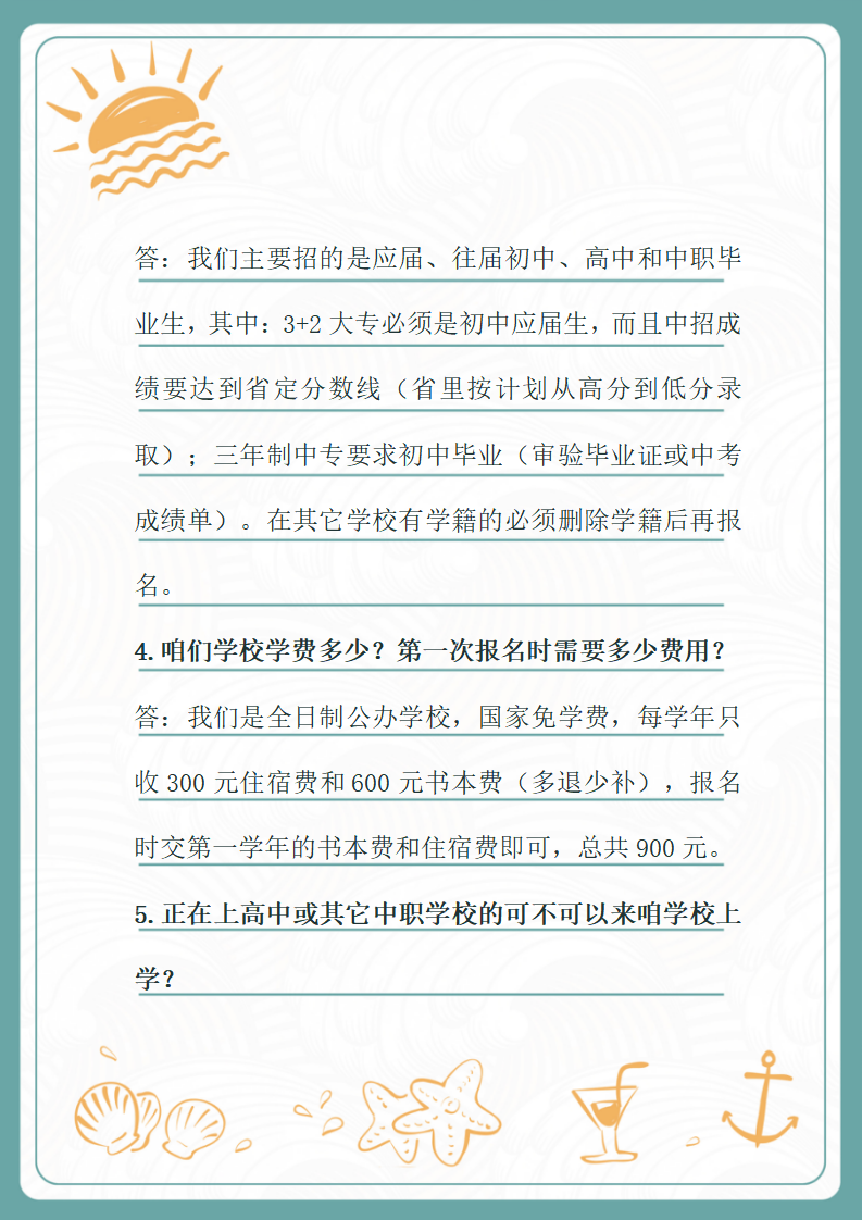 （信紙版）許昌幼兒師范學(xué)校招生問(wèn)答_02.png
